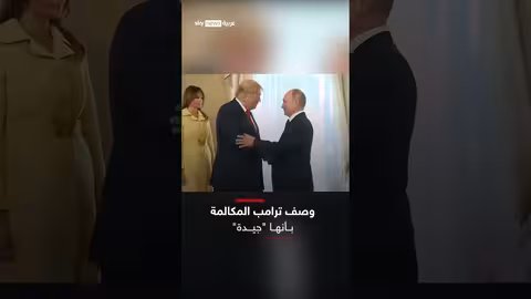 مكالمة ترامب وبوتين: تفاصيل مدتها 75 دقيقة