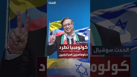 كولومبيا تطرد البعثة الإسرائيلية بعد اعتراض أسطول الصمود
