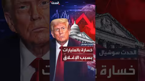 إغلاق الحكومة الأمريكية: خسائر أسبوعية تقدر بـ 15 مليار دولار