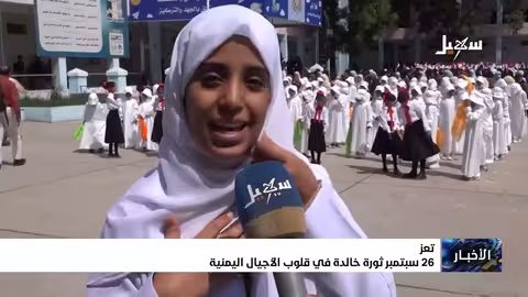 26 سبتمبر: ذكرى ثورة يمنية في قلوب الأجيال