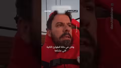 أسطول الصمود: باخرة حربية تعيق حركة الأسطول وقطع الاتصالات