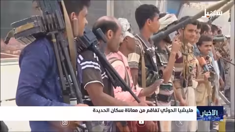 الحديدة: تدهور الأوضاع الإنسانية وتأثير الصراع وتخادم الأطراف