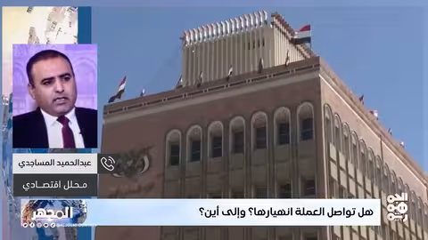 سيطرة الصرافين على السياسة النقدية في اليمن وتجاوز سلطة البنك المركزي