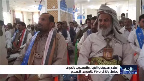 احتفال في الجوف بذكرى تأسيس حزب الإصلاح الـ 35