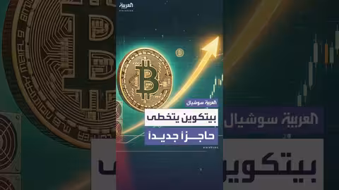 بيتكوين تتجاوز 124 ألف دولار: ارتفاع قياسي جديد