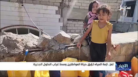 تعز: أزمة مياه خانقة وتصاعد الأسعار