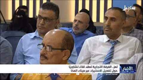 جهود لإعادة تنشيط ميناء المخا لدعم اقتصاد تعز