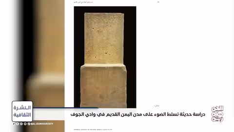 وادي الجوف: دراسة تكشف تحولات تاريخية في جنوب الجزيرة العربية