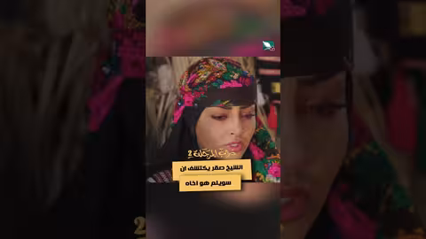 الشيخ صقر يكتشف ان سويلم هو اخاه دروب المرجلة2