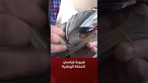 هبوط قياسي للعملة الوطنية خلال افتتاح تعاملات الأسبوع #الريال_اليمن