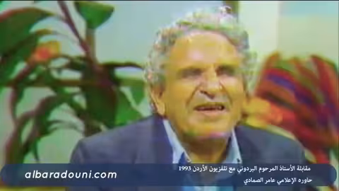 مقابلة الأستاذ عبدالله البردوني مع تلفزيون الأردن 1993