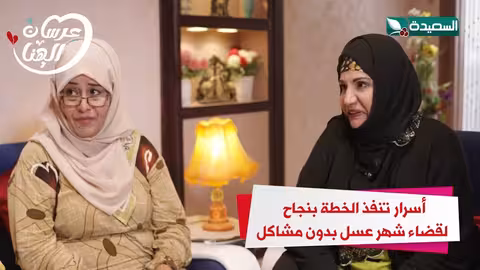 أسرار تنفذ الخطة بنجاح لقضاء شهر عسل بدون مشاكلعرسان الهناء