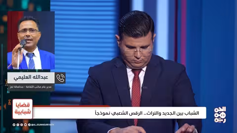 الرقص اليمني بين التراث والتجديد: جدل الهوية والثقافة