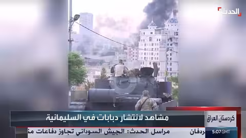 انتشار دبابات في السليمانية بعد اشتباكات عنيفة في كردستان العراق