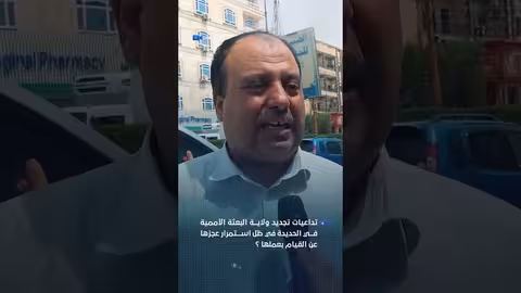 تجديد مهمة الأمم المتحدة في الحديدة: دعم للحوثيين وفشل متكرر