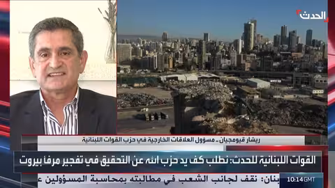 مقابلة مع ريشار قيومجيان مسؤول العلاقات الخارجية في القوات اللبنانية