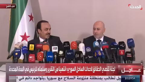 إعلان التقرير النهائي حول أحداث الساحل السوري في مؤتمر صحفي