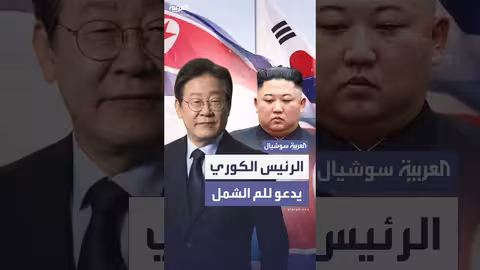 كوريا الجنوبية تدعو كوريا الشمالية لبحث لم شمل العائلات المشتتة