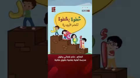 الضالع... حكم قضائي يطول مدرسة أهلية بقضية حقوق ملكية
