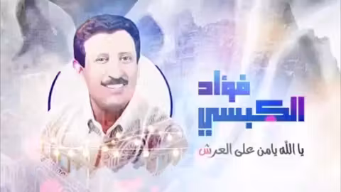 الفنان فؤاد الكبسي