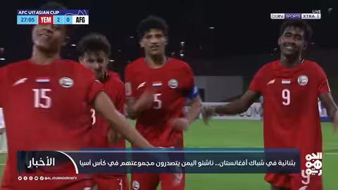 بثنائية في شباك أفغانستان... ناشئو اليمن يتصدرون مجموعتهم في كأس آسيا