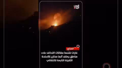 غارات التحالف على مناطق مخزونات أسلحة في الضالع