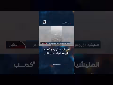 المليشيا تفجّر جسر كمب الروس شرقي تعز