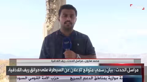 سوريا: فرق الإطفاء تسيطر على معظم حرائق ريف اللاذقية