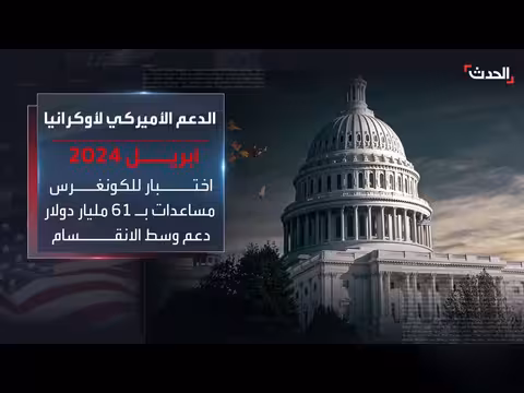 انقسام أمريكي حول دعم أوكرانيا: تراجع المخصصات وتصاعد الجدل