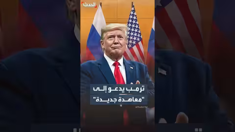 ترمب يدعو إلى معاهدة جديدة مع روسيا