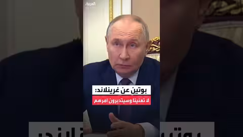 بوتين يقارن بين ألاسكا وغرينلاند