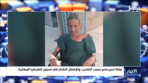 وفاة أسير محرر بسبب التعذيب والإهمال الطبي في سجون #مليشيا_إيران_الحوثية