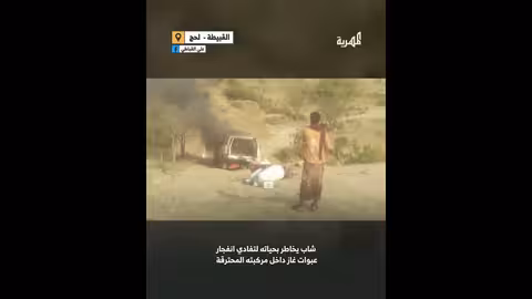 شاب يخاطر بحياته لإخماد حريق سيارة في لحج قبل انفجارها