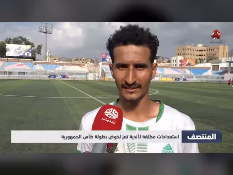 استعدادات أندية تعز لكأس الجمهورية