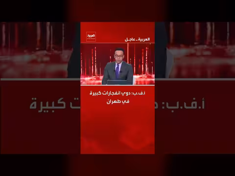 انفجارات تهز طهران، وكالة الأنباء الفرنسية تفيد