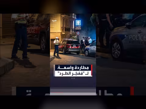 استنفار أمني دولي لمطاردة مفجّر طرد في موناكو