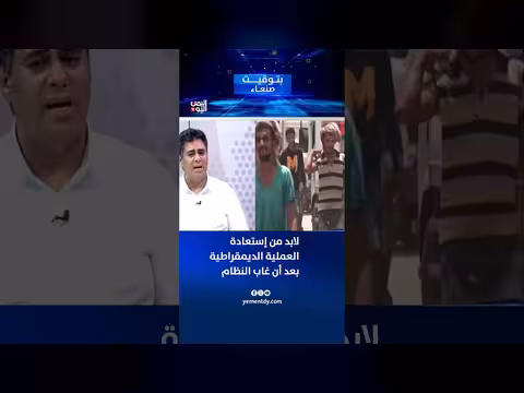 د. علي الخولاني: استعادة الديمقراطية في اليمن