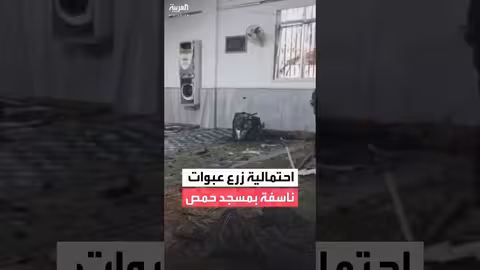 تفجير في مسجد بحمص: مقتل وإصابات وخوف بالمنطقة