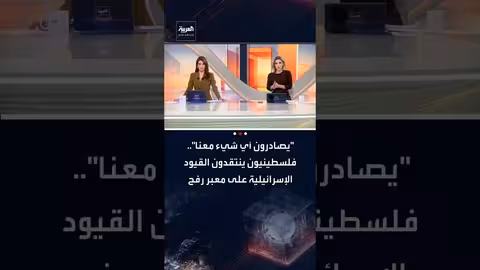 قيود إسرائيلية على معبر رفح تثير انتقادات فلسطينية