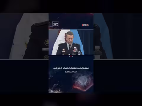 رئيس الأركان الأميركية: تحقيق الأهداف العسكرية ضد إيران سيستغرق وقتاً وخسائر