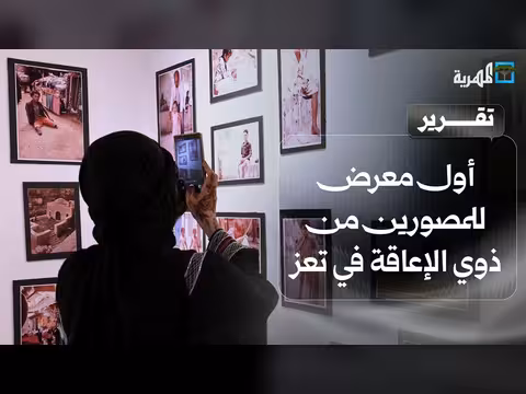 أول معرض للمصورين من ذوي الإعاقة في تعز