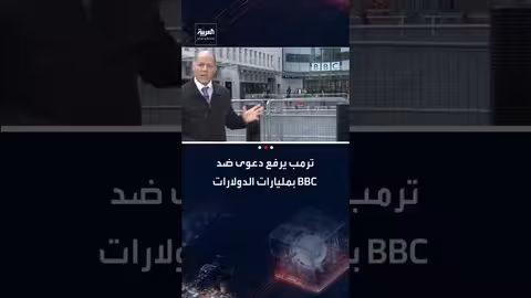 ترامب يرفع دعوى قضائية ضد هيئة الإذاعة البريطانية (BBC) للمطالبة بتعويض بـ 10 مليارات دولار