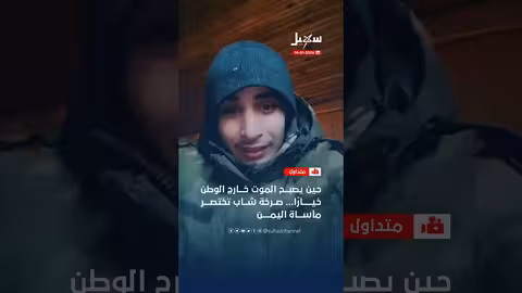 صرخة شاب تختصر مأساة اليمن