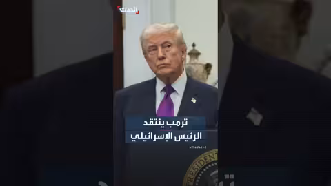 ترمب ينتقد الرئيس الإسرائيلي لرفضه العفو عن نتنياهو