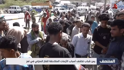 يمن شباب تكشف أسباب أزمات الغاز المنزلي في تعز