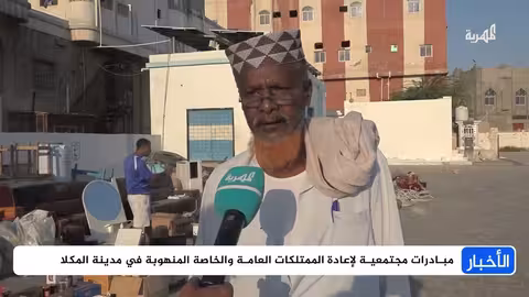 استعادة ممتلكات مسروقة في المكلا