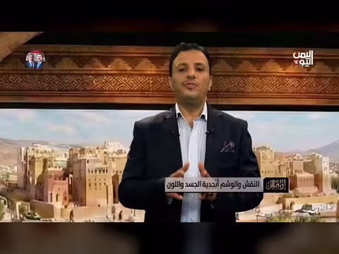 تجذر الجمال اليمني من الأثواب إلى المسام