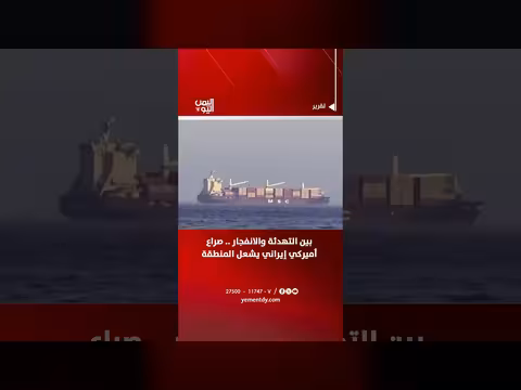 صراع أميركي إيراني يشعل المنطقة