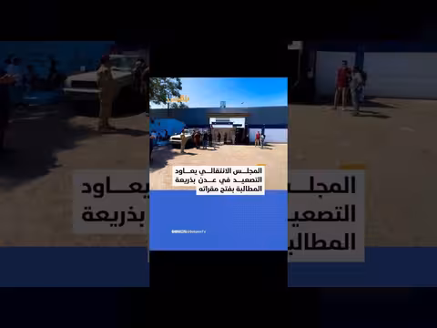 المجلس الانتقالي يعاود تصعيده في عدن