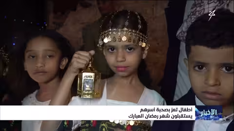 تعز تستقبل رمضان: فرحة الأطفال والأسر في حي الروضة